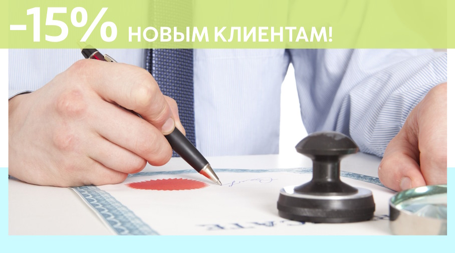 Акция! Скидка 15% на первое обращение в Алешин-Взн